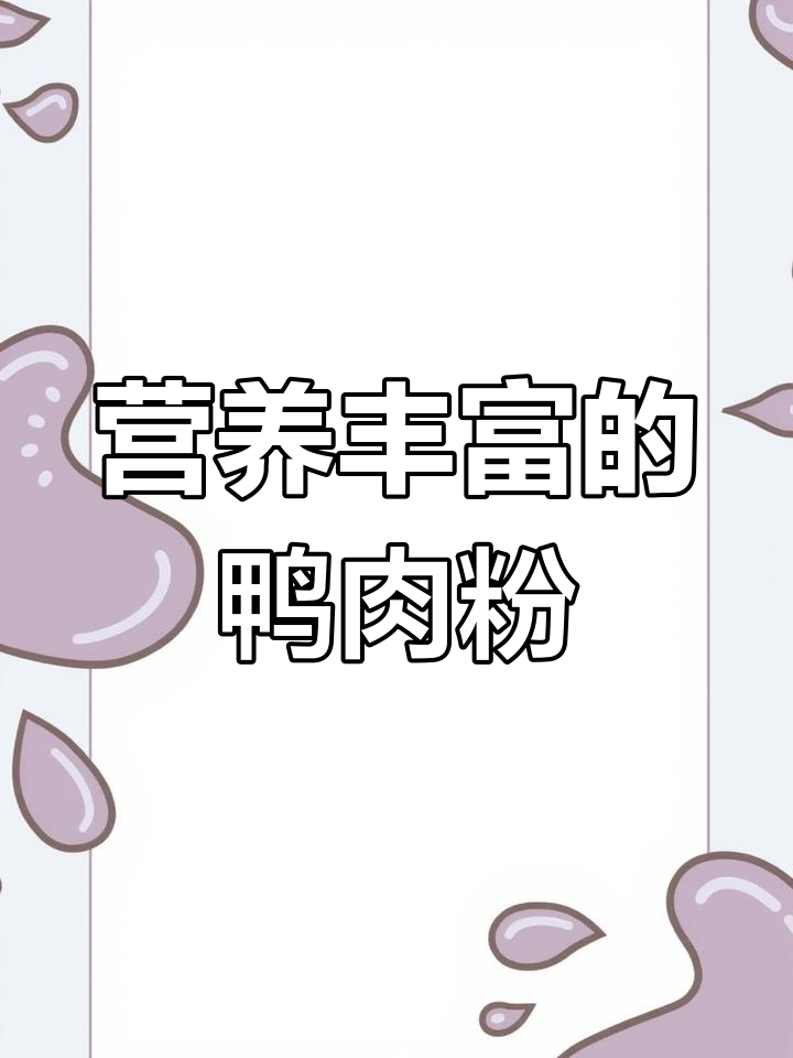 这款鸭肉粉,营养丰富,适合各年龄段人群食用