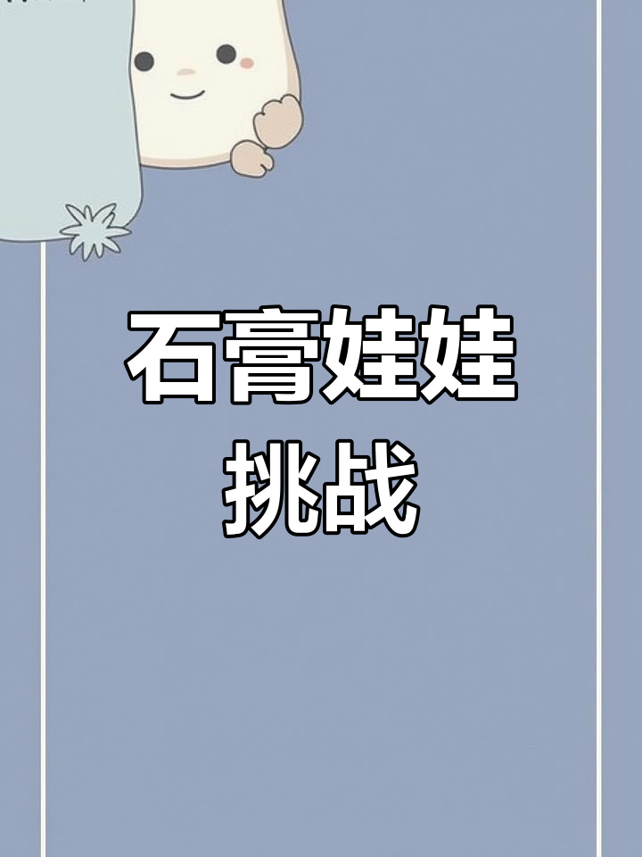 挑战100个石膏娃娃,水印保护视频!