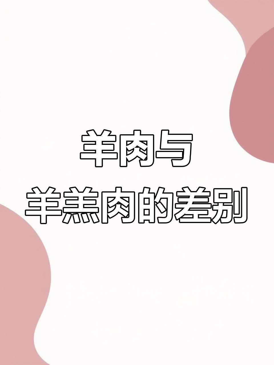 羊肉和羊羔肉的区别,英语地道表达揭秘