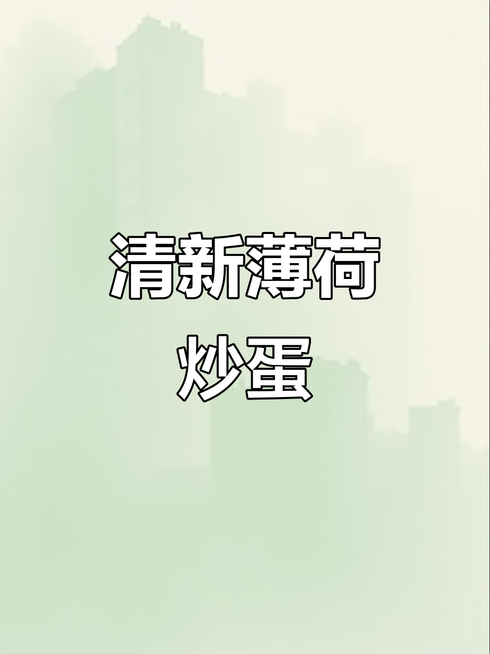 薄荷炒鸡蛋,清凉又美味,家常做法超简单