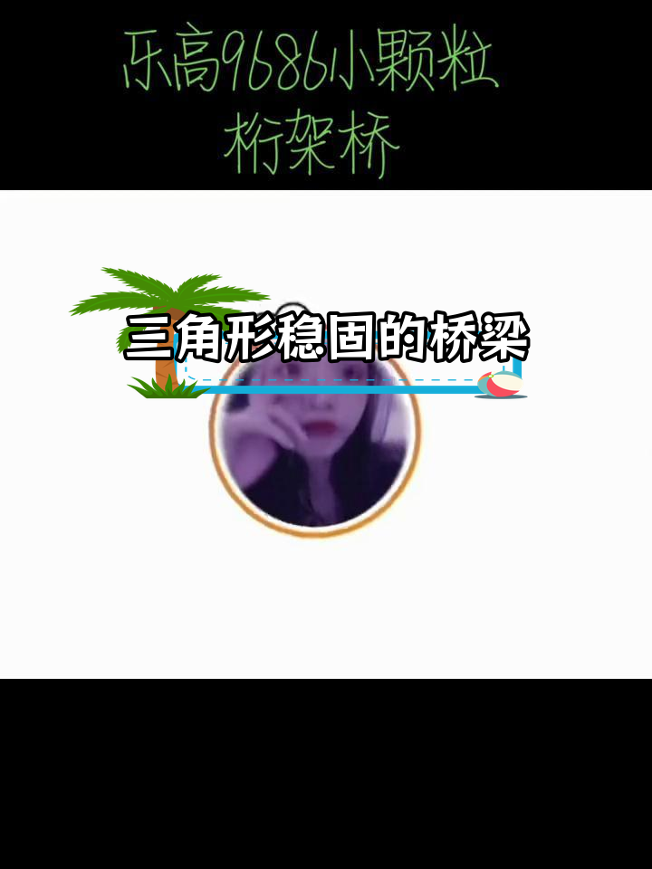 乐高桁架桥:三角形的稳定性与承载测试