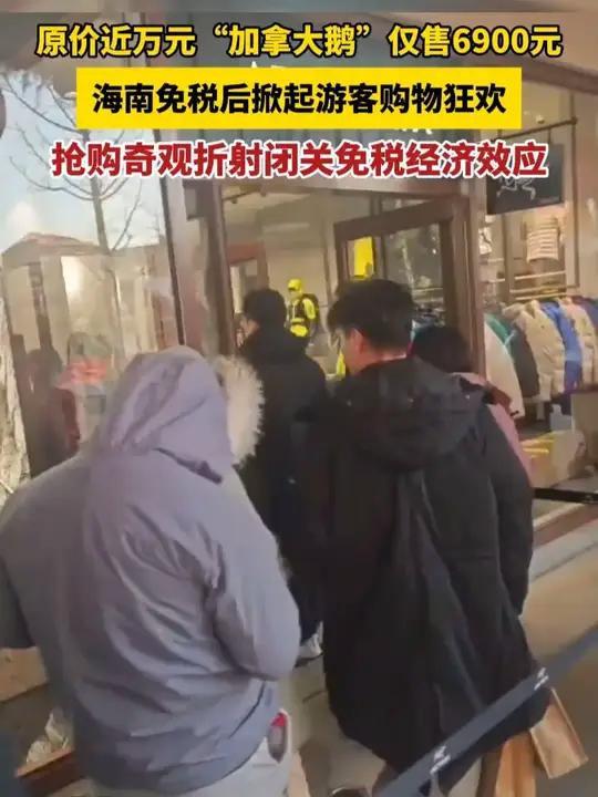 海南闭关后加拿大鹅羽绒服政策免税降至6900元左右。在三亚冬季高温下依旧引发游客排队抢购,
