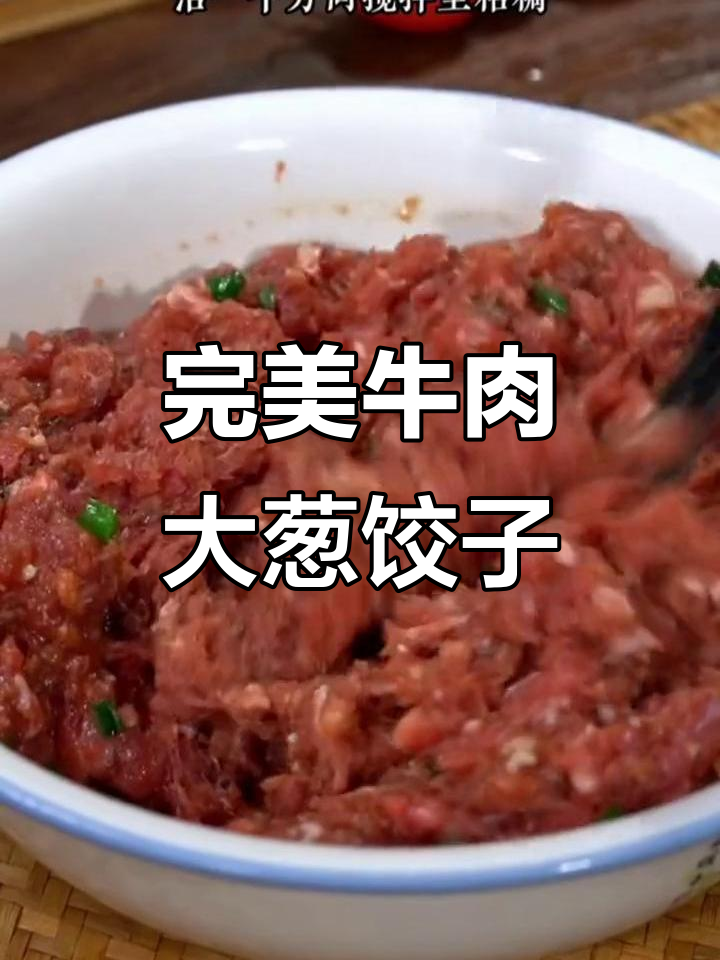 牛肉大葱饺子馅，鲜嫩多汁的秘诀全在这！