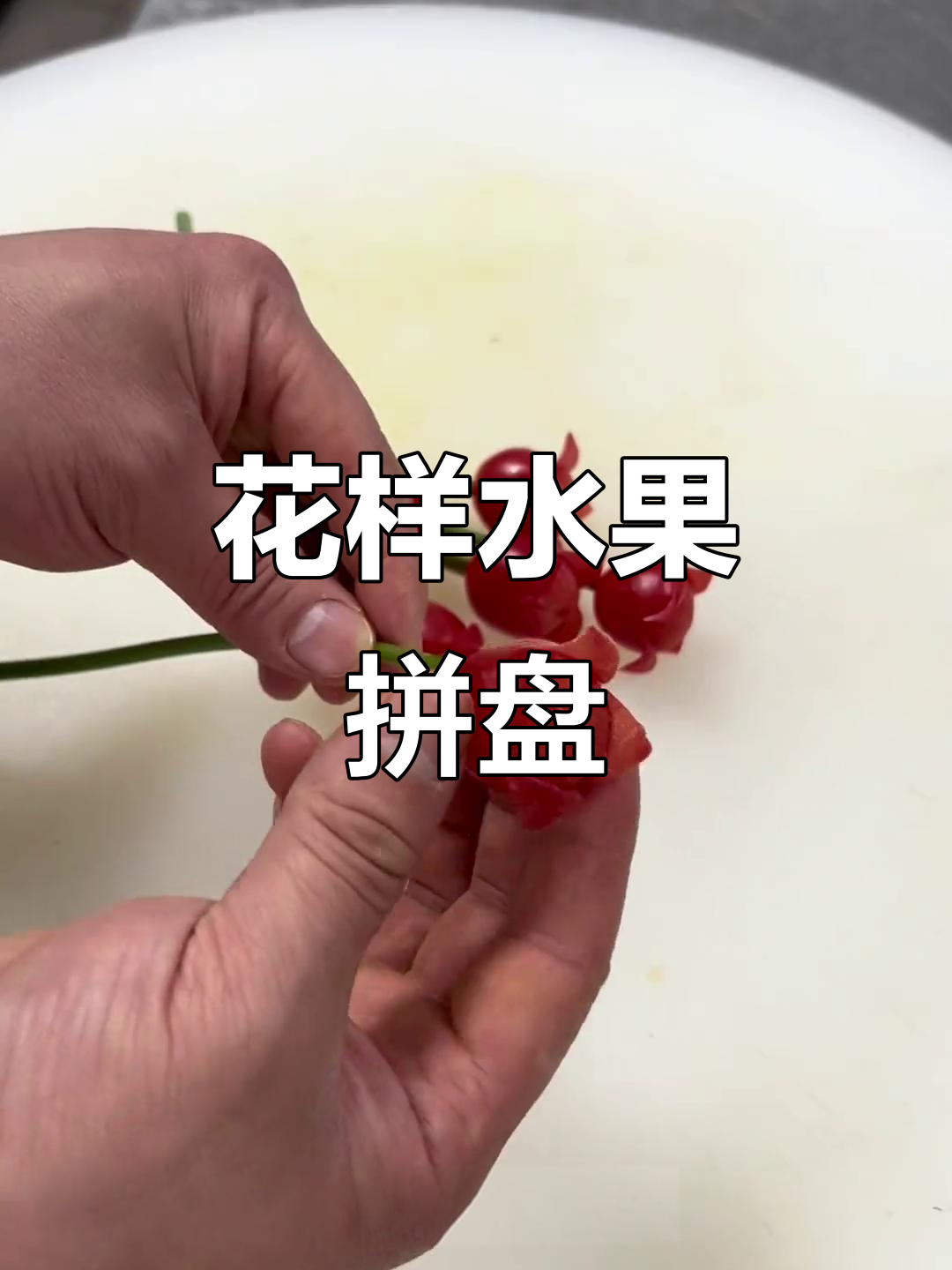 玫瑰花拼盘,冷菜制作技巧大公开