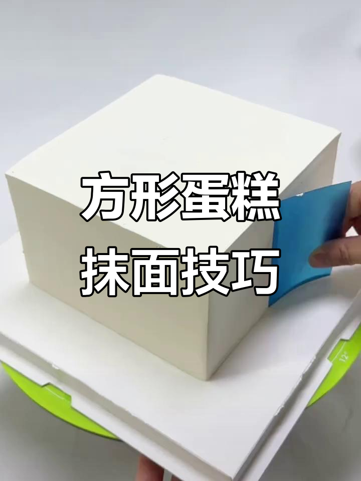 方形蛋糕裁胚与抹面技巧大揭秘,轻松做出完美造型