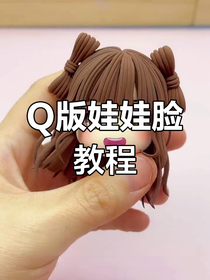 轻松捏出Q版娃娃脸,三步搞定包子造型