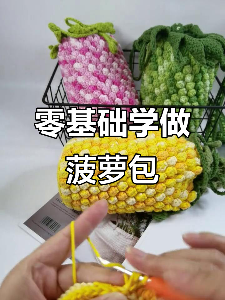 轻松学会菠萝包钩法,掌握爆米花针技巧