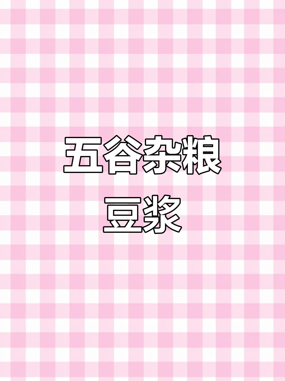 春夏早餐新选择,五谷杂粮豆浆升级版,懒人必备