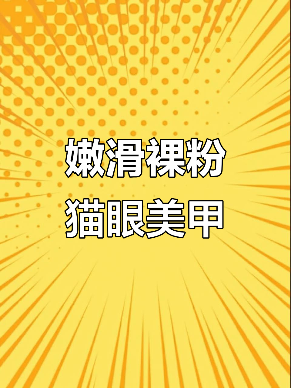 温柔裸粉猫眼美甲教程,打造玻璃珠光泽感