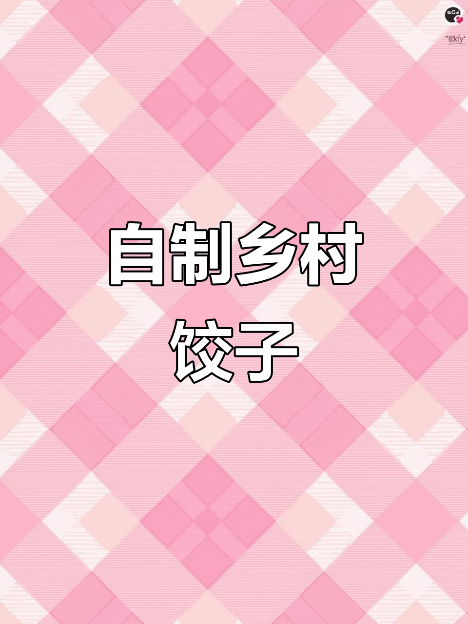 亲手包饺子,体验农村生活的真实味道