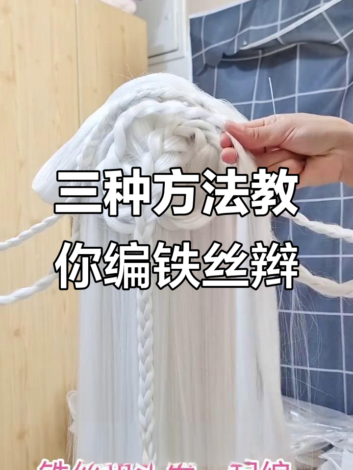 铁丝辫子三种超简单编法,轻松搞定!