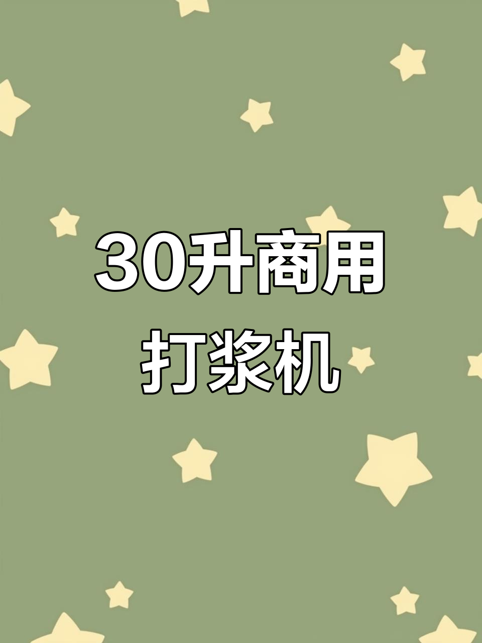 30升商用果蔬打浆机,轻松破壁榨汁,蔬菜泥一键搞定