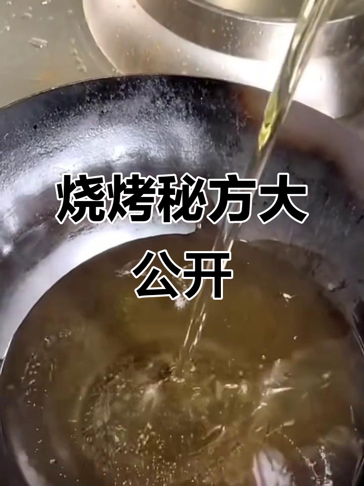 烧烤美味秘诀:秘制料油,鸡油、蔬菜与香料的完美融合