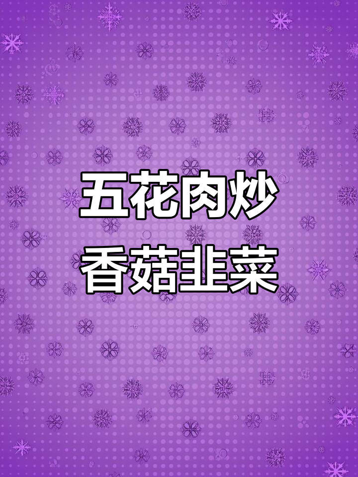 香菇韭菜炒五花肉，简单又美味