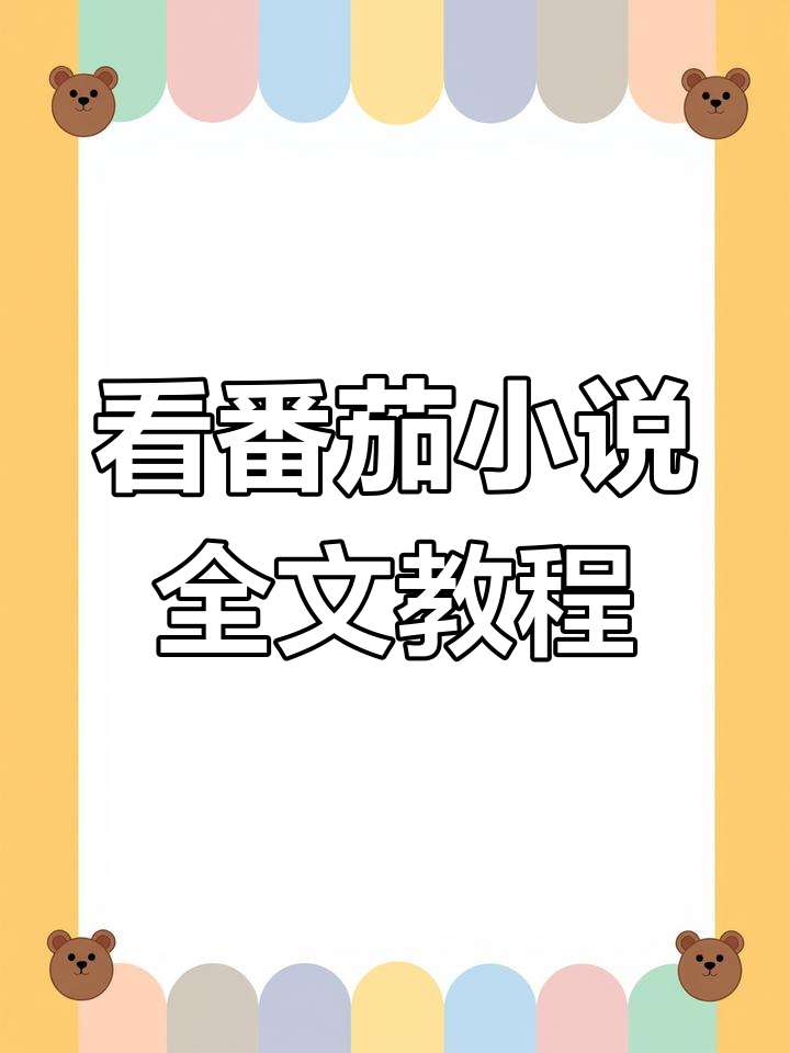 如何在番茄小说上免费看全文,操作超简单