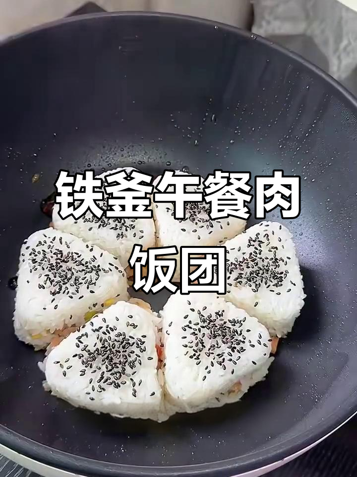 国庆假期必备午餐肉饭团,铁釜电饭煲轻松搞定