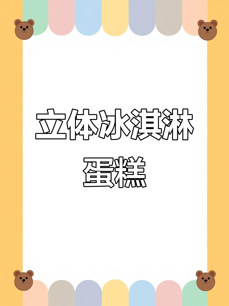 3D冰淇淋蛋糕,流沙装饰贴画,适合女孩的可爱美食