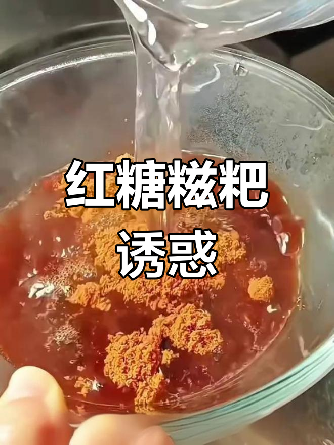 红糖糍粑,软糯香甜,圆形方形都让人欲罢不能!