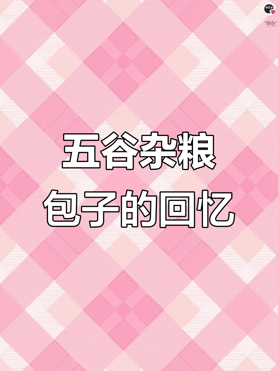 儿时味道,五谷杂粮包子带来的记忆