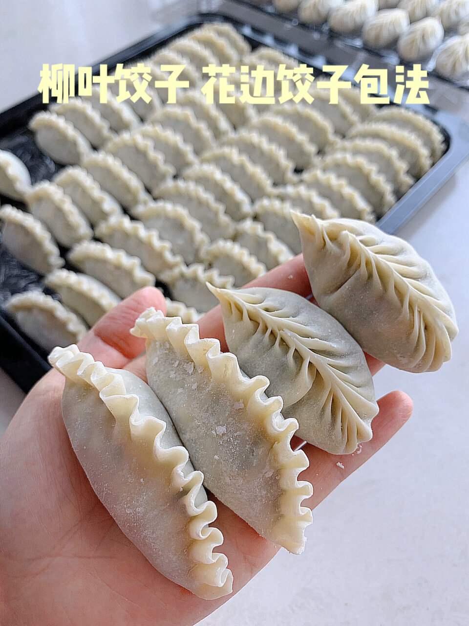 柳叶饺子和波浪花边饺子包法|看看就会