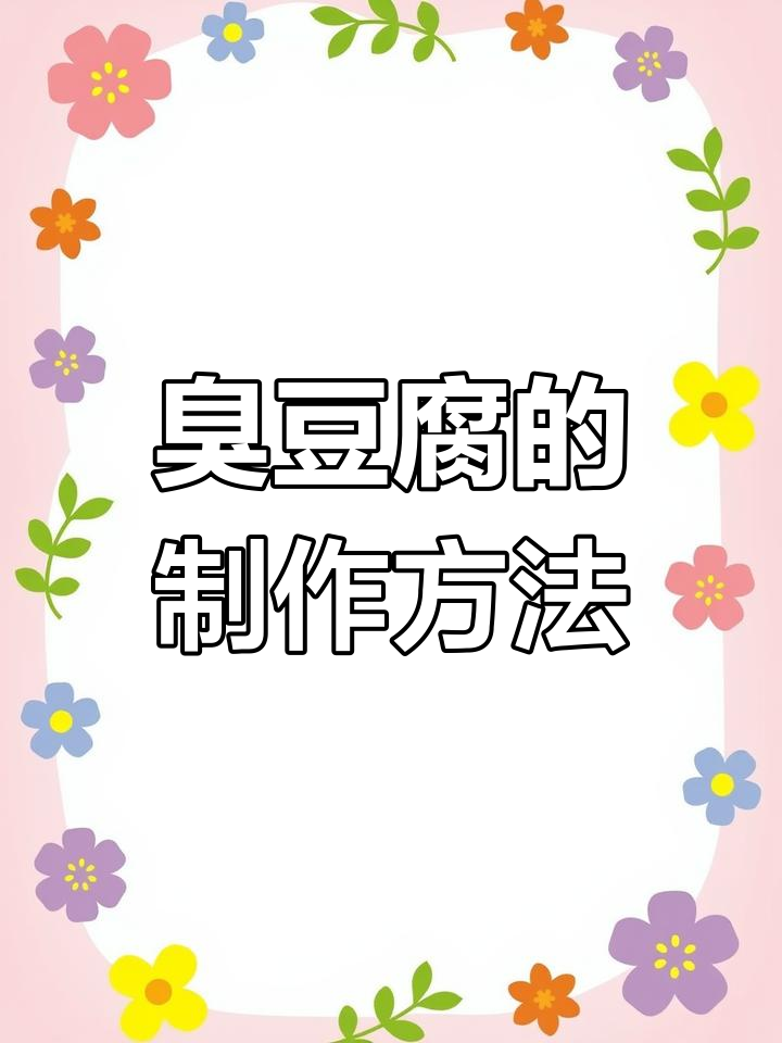 传统臭豆腐制作大揭秘,从磨豆浆到晒干切块的全程步骤