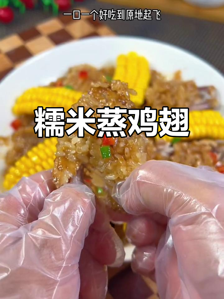 糯米蒸鸡翅,孩子们抢着吃!做法超简单