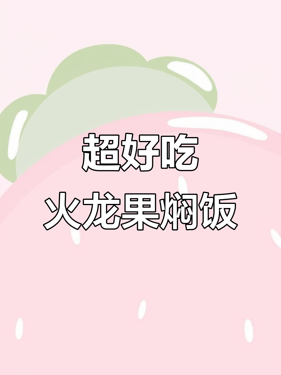 火龙果米饭新做法,咖喱虾盖饭超下饭