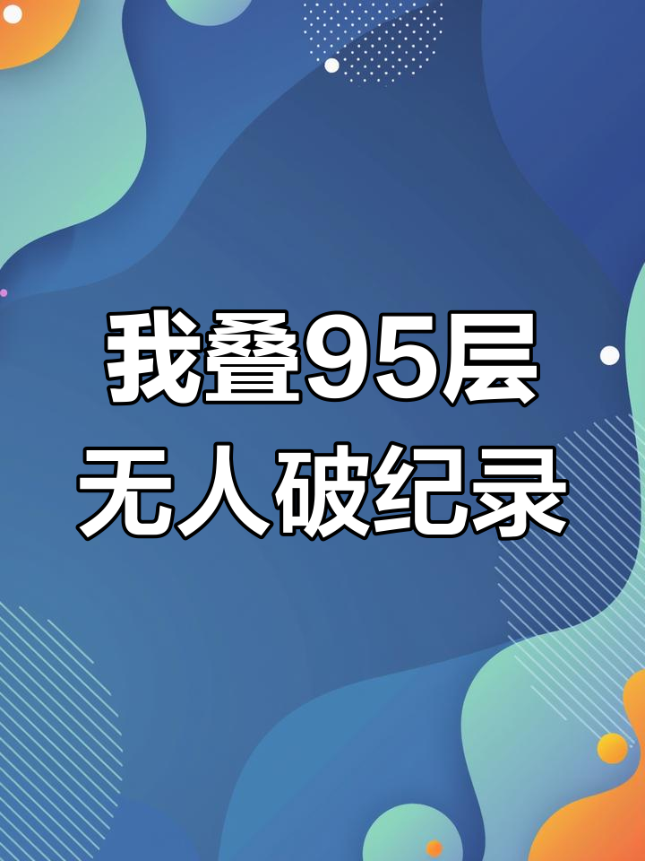 超越魔鬼鱼秀儿,我叠了95层!今天没人能打破我的记录