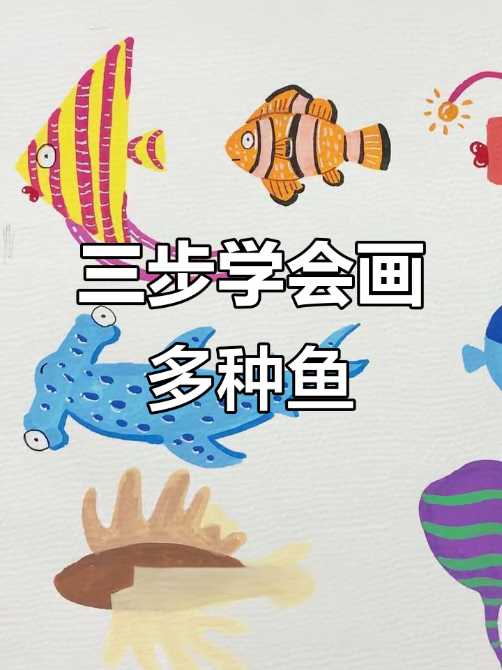 国美陈老师教你三步画出各种可爱鱼,简单又有趣