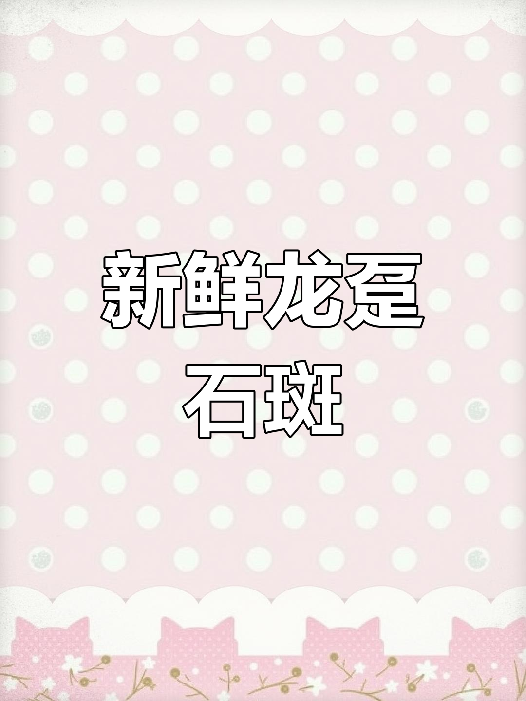 龙趸石斑鱼新鲜美味,海鲜原产地直供