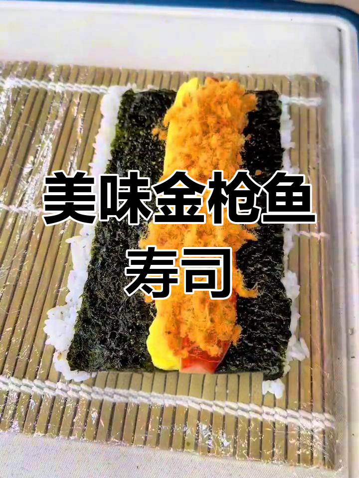 金枪鱼寿司卷制作技巧