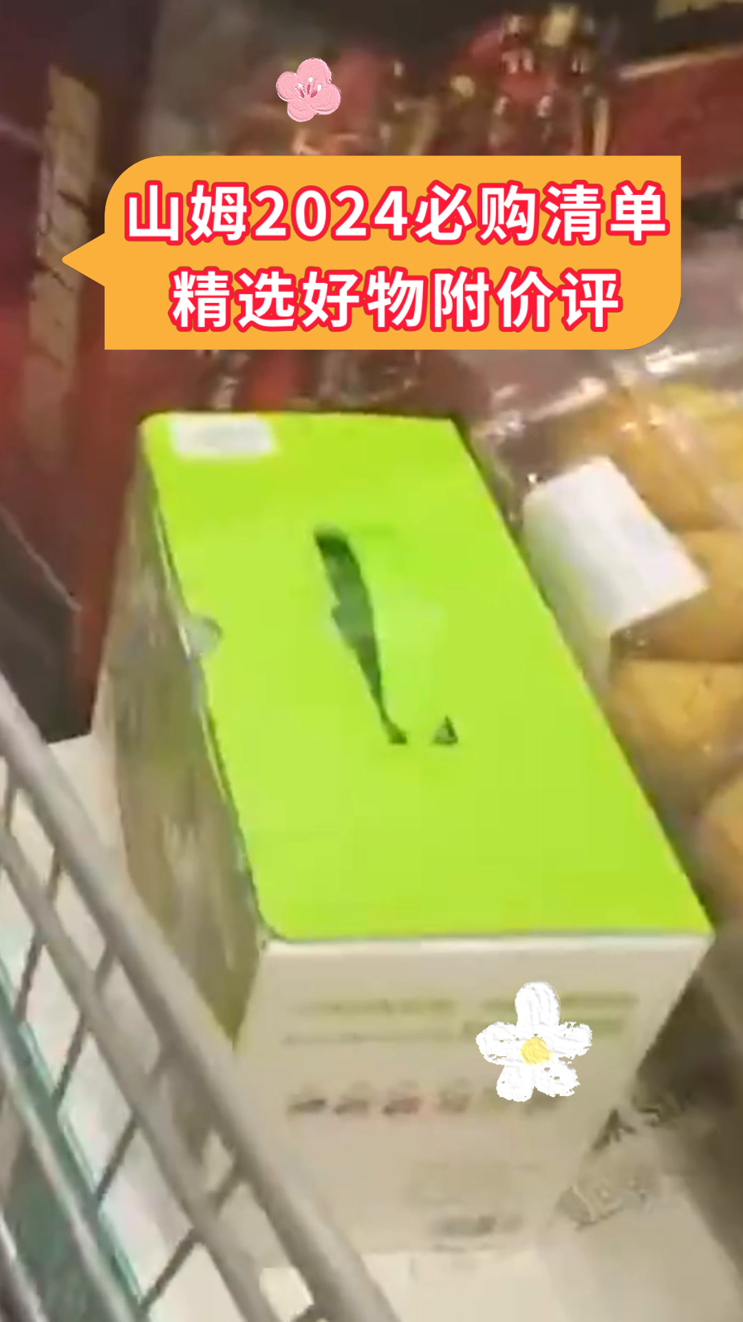 山姆2024必购清单精选好物附价评