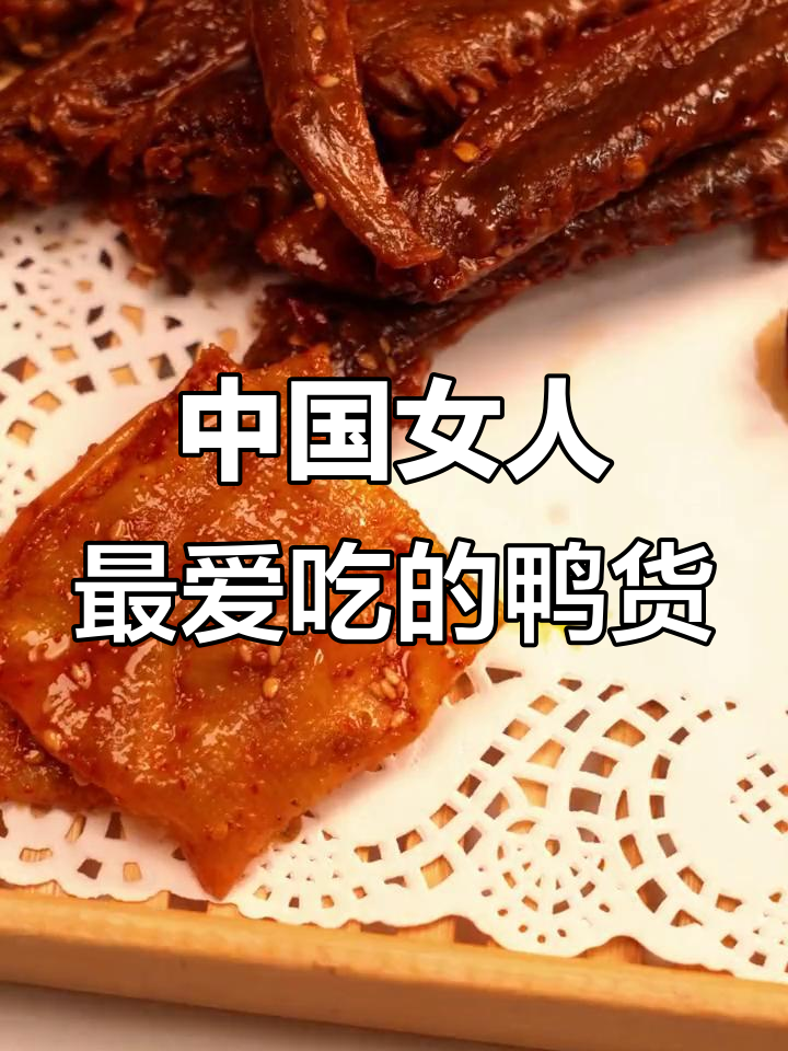 沉浸式体验鸭货,最适合中国女人的吃法!