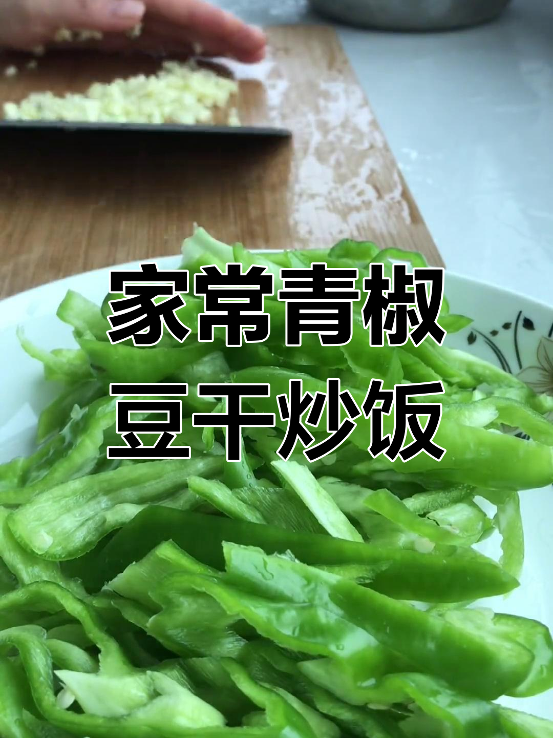 青椒豆干炒嘎嘎,香脆可口,家常味十足