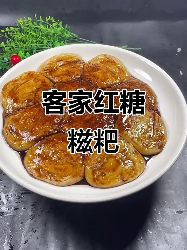 客家红糖糍粑,软糯香甜让人无法抗拒
