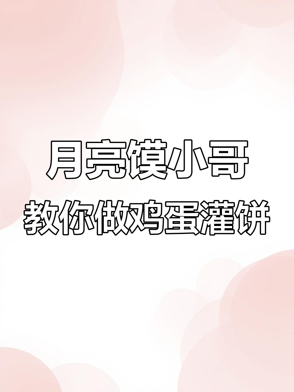 铁板烧饼皮,轻松灌入鸡蛋,金黄酥脆超美味