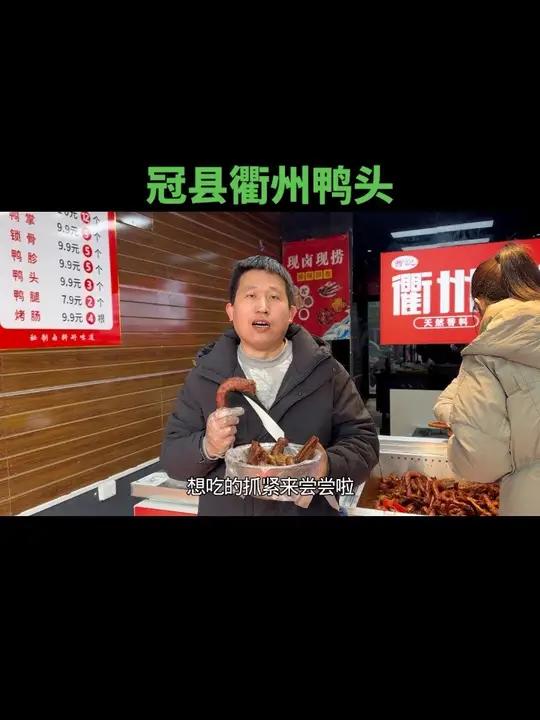 在冠县也可以吃到衢州鸭头啦，鸭脖9.9五根，鸭翅9.9十根……