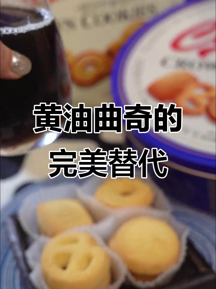 吃过这款黄油曲奇,其他饼干都成了将就!