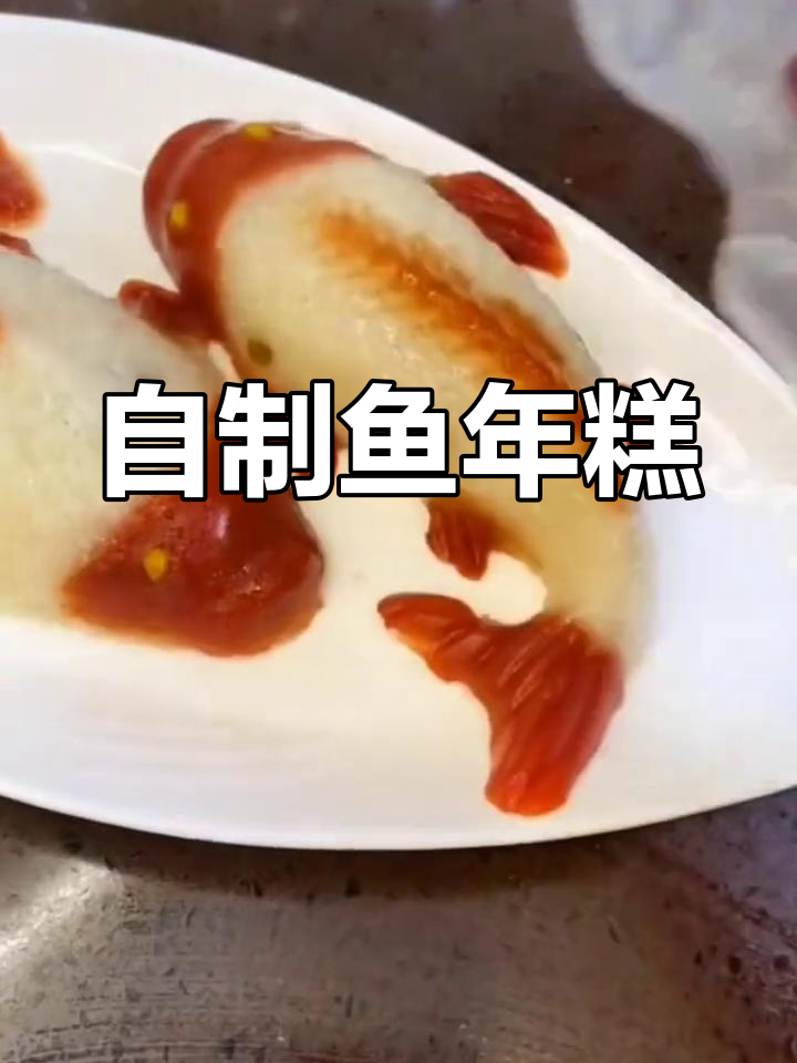 轻松自制软糯鱼年糕,过年必备美味