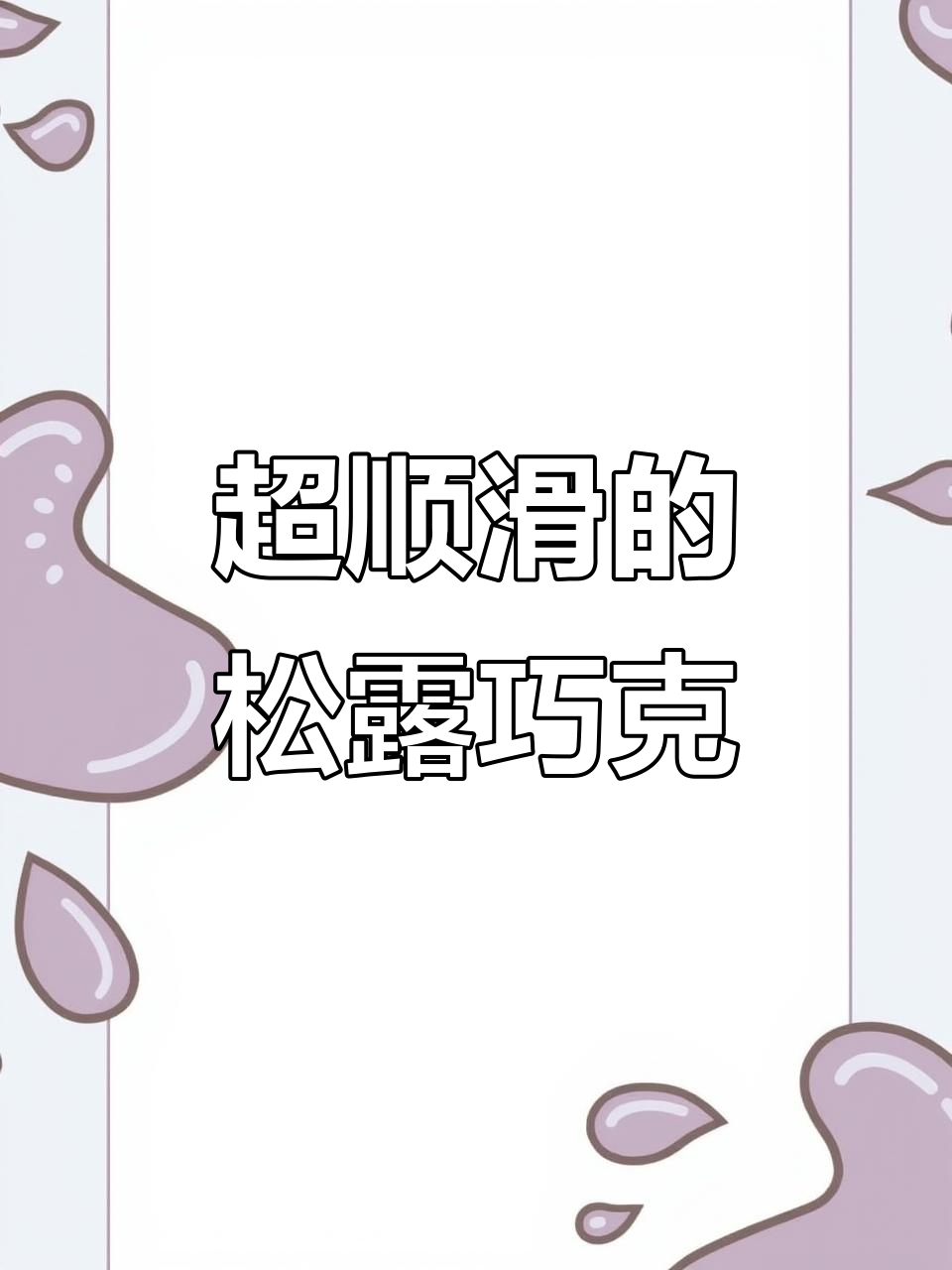 松露巧克力丝滑到爆，一口满足感满满！