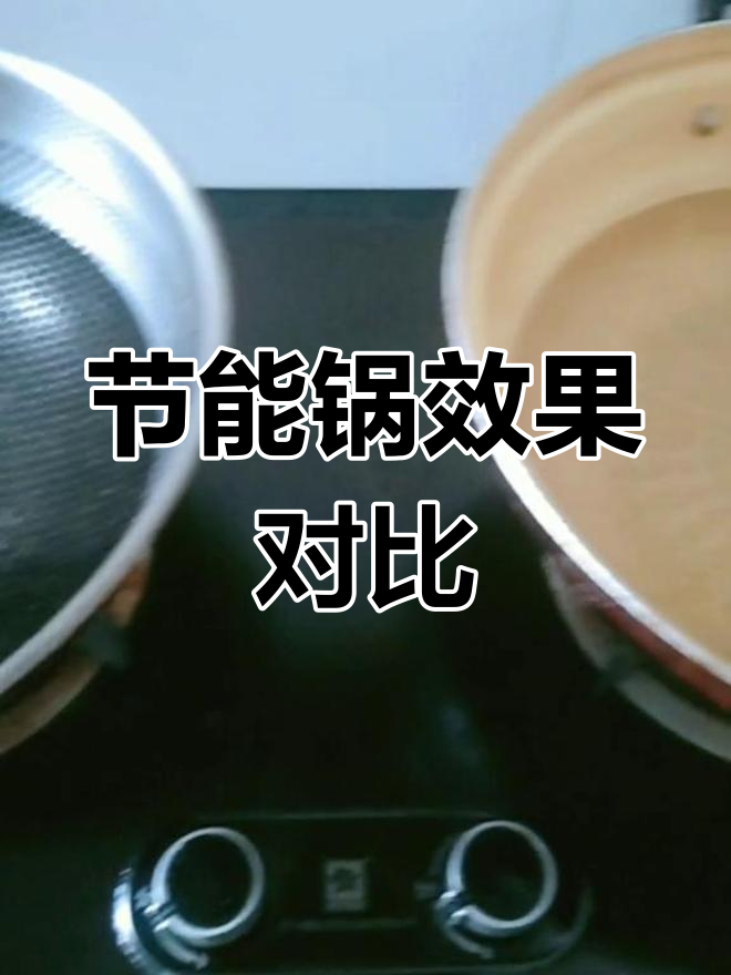 康巴赫锅与普通锅的对比测试