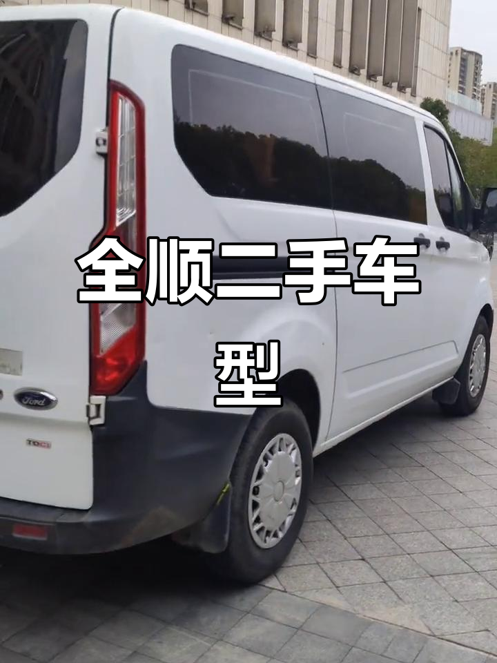2017年全顺二手车,厢式货车及面包车多种选择
