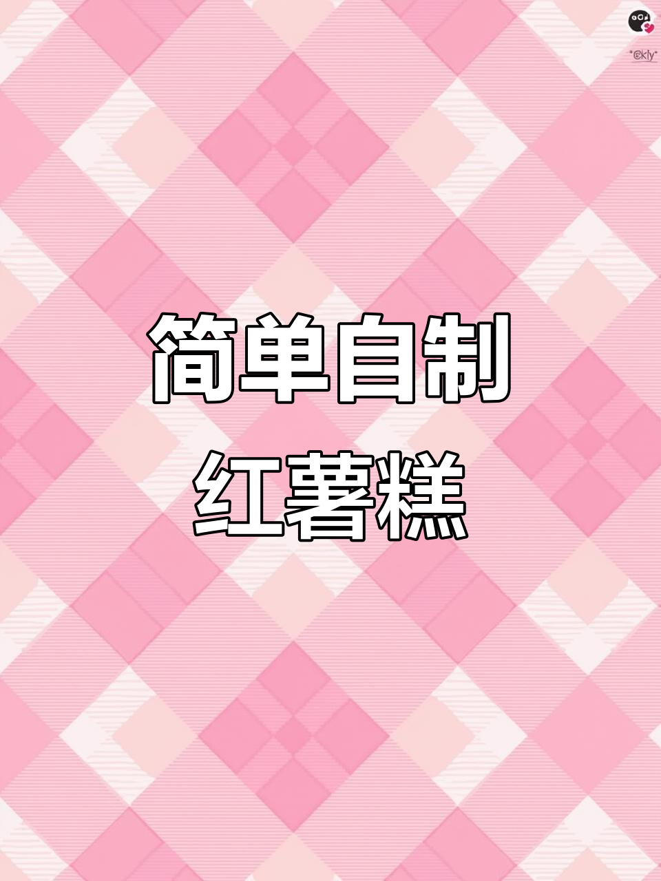 自制红薯膏,钓鱼饵料必备