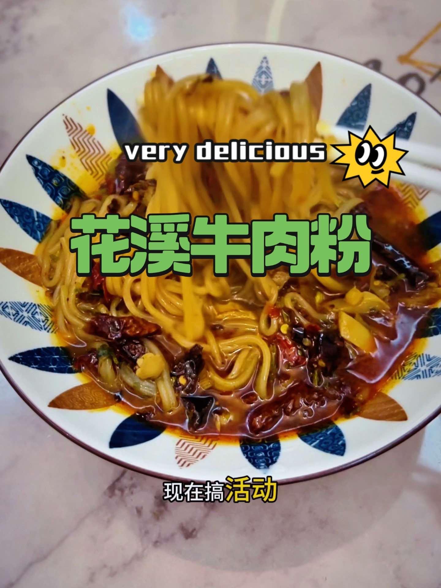 贵州花溪牛肉粉 皮厨大叔美食