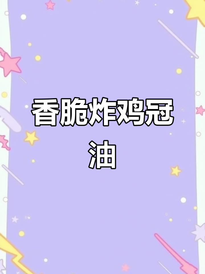 炸鸡冠油,轻松去油脂,外酥里嫩超好吃