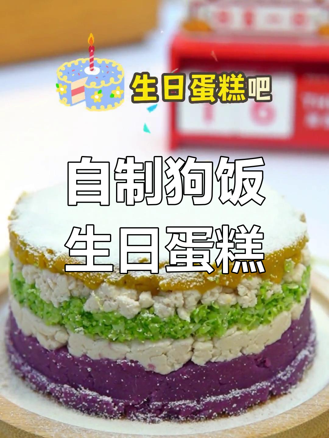 用鸡胸肉、西兰花和紫薯做狗狗生日蛋糕,简单又美味!