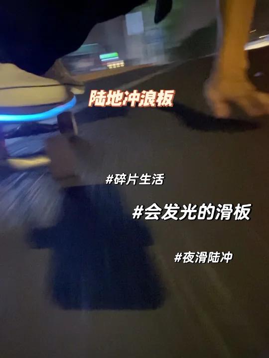 我的滑板名场面|夜滑配上发光板泰裤辣