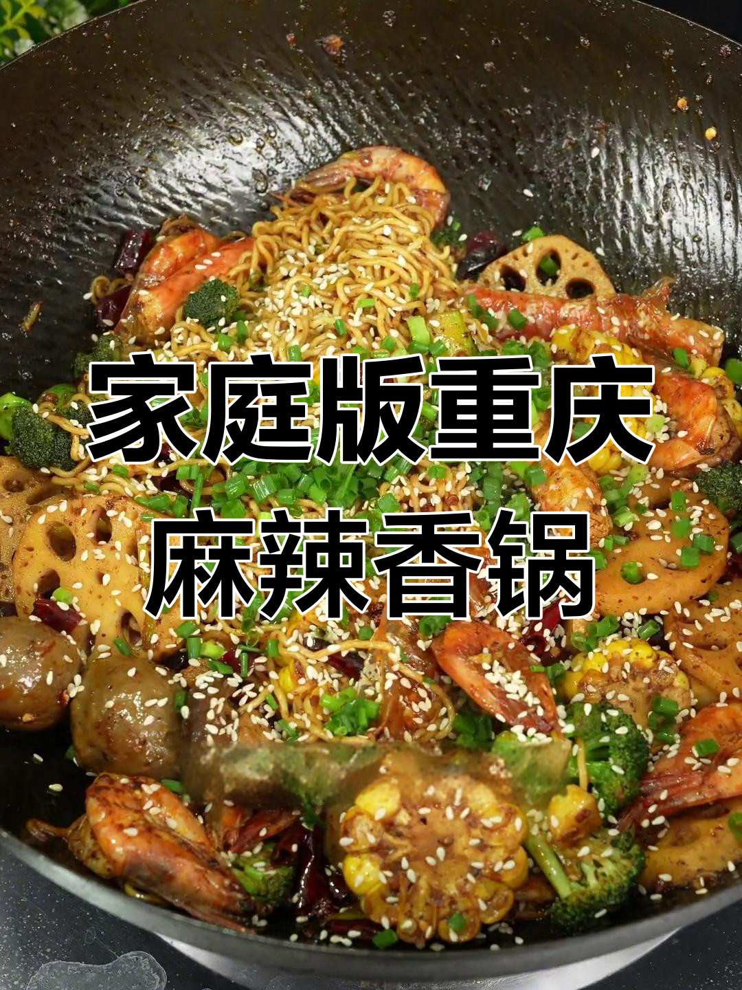 在家做重庆麻辣香锅,简单又美味!