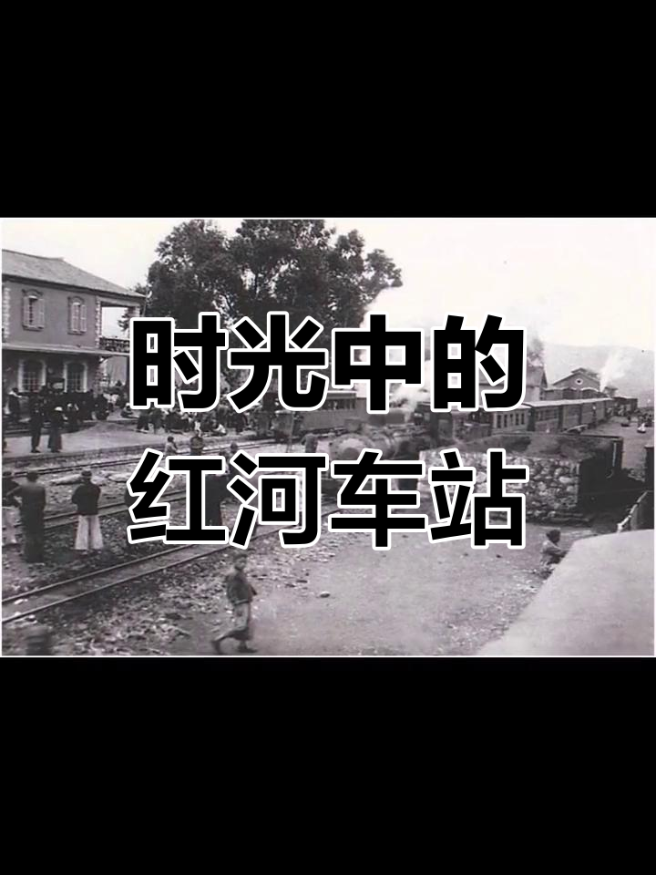红河州个旧鸡街火车站百年变迁
