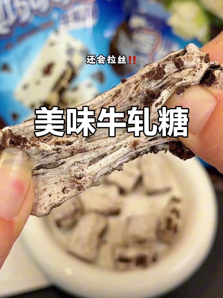 这款奥巧牛轧糖,软糯拉丝,吃上一口停不下来!